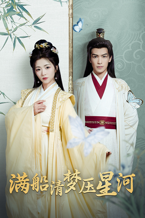 满船清梦压星河（46集）好看的国产短剧