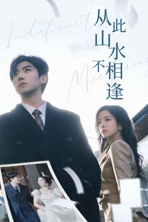从此山水不相逢（35集）免费短剧看不停
