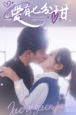 爱有七分甜(30集) 爱有七分甜(30集)分享好看短剧