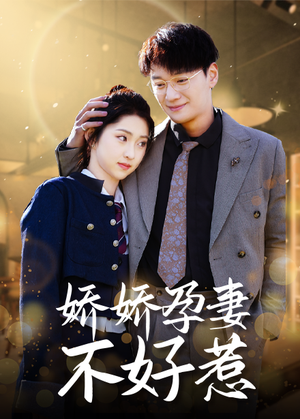 娇娇孕妻不好惹（62集）最新短剧推荐