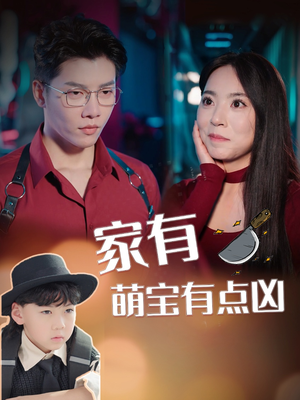 家有萌宝有点凶(100集) 家有萌宝有点凶(100集)真的好看吗