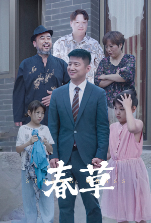 春草（34集）短剧太精彩