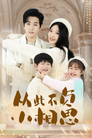 从此不负小相思（56集）精彩短剧热播中
