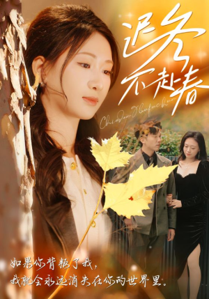 迟冬不赴春（56集）在哪看免费