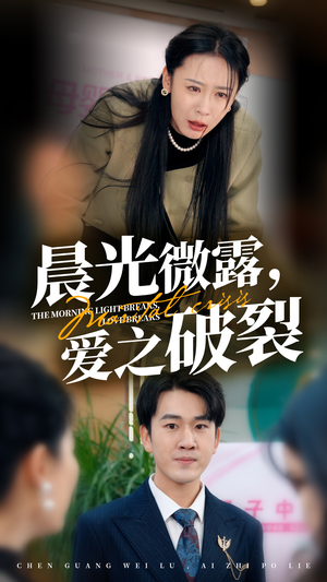 晨光微露爱之破裂（50集）直接看到大结局