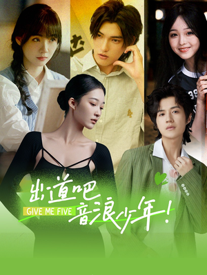 出道吧，音浪少年！（91集）海量短剧免费看