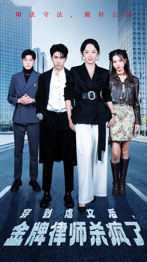 穿到虐文后，金牌律师杀疯了（41集）全集