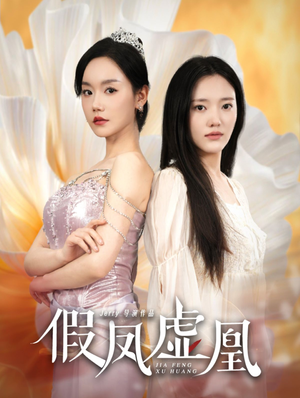 假凤虚凰（60集）推荐热门短剧