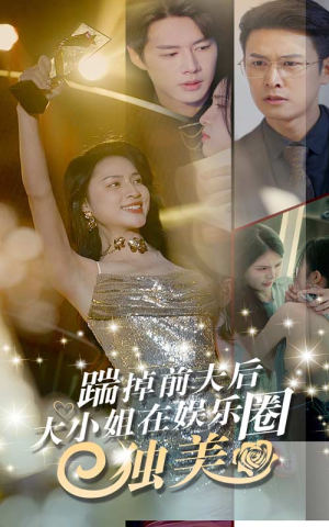 踹掉前夫后，大小姐在娱乐圈独美（80集）好看上头短剧