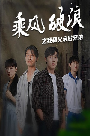 乘风破浪之我和父亲做兄弟(60集) 乘风破浪之我和父亲做兄弟(60集)追风的女孩短剧