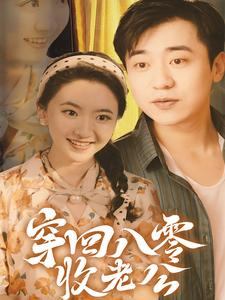 穿回八零收老公(78集) 穿回八零收老公(78集)最火的短剧