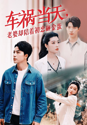 车祸当天，老婆却陪着初恋砸金蛋（46集）好看短剧追不停