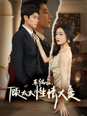 车祸后，顾太太性情大变（65集）口碑之选免费看