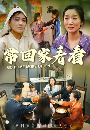 常回家看看(33集) 常回家看看(33集)免费短剧看不停