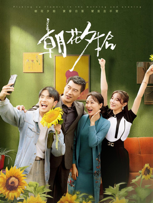 朝花夕拾(50集) 朝花夕拾(50集)悬疑短剧推荐