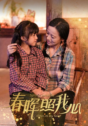 春晖照我心（40集）免费看全网短剧