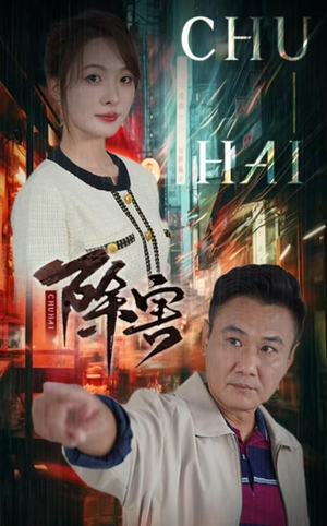 除害（56集）全网短剧抢先看