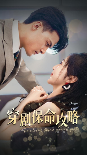 穿剧保命攻略（74集）高分佳作免费看