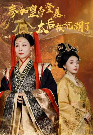 参加皇帝登基,太后被沉湖了(41集) 参加皇帝登基,太后被沉湖了(41集)热门短剧来袭