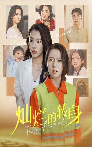 灿烂的转身（36集）全集一网打尽