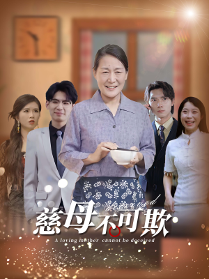 慈母不可欺（78集）好看上头短剧