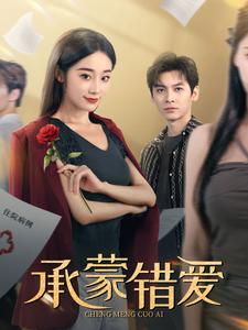 承蒙错爱(59集) 承蒙错爱(59集)最火短剧热播