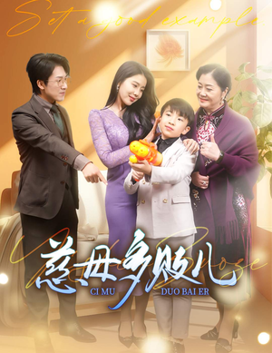 慈母多败儿（30集）全集完整版