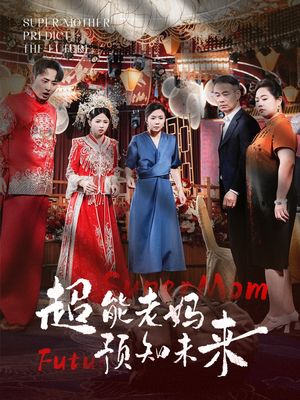 超能老妈预知未来（60集）古装短剧推荐