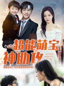 超能萌宝神助攻（79集）最新热门短剧