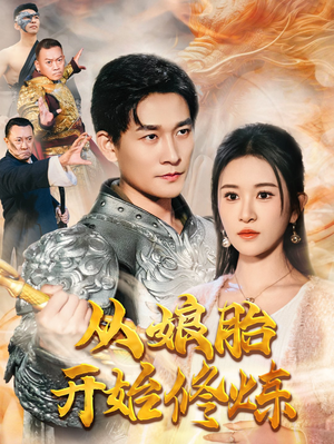 从娘胎开始修炼（62集）短剧热门推荐