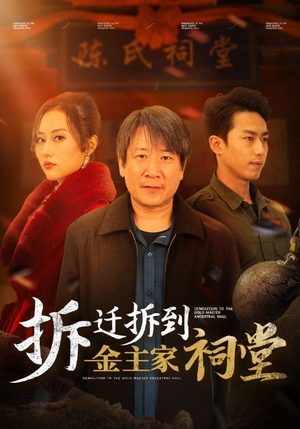 拆迁拆到金主家祠堂（41集）热播古装短剧