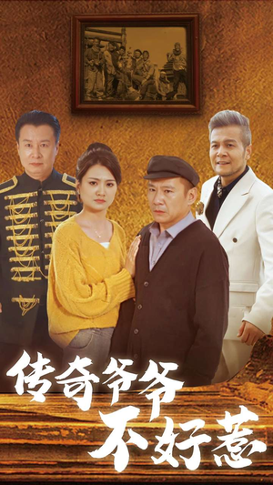 传奇爷爷不好惹（81集）最新热剧免费看