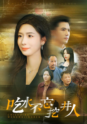 吃水不忘挖并人（31集）精彩短剧下载