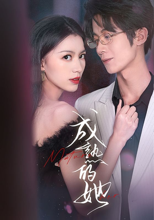 成熟的她（35集）精彩片段