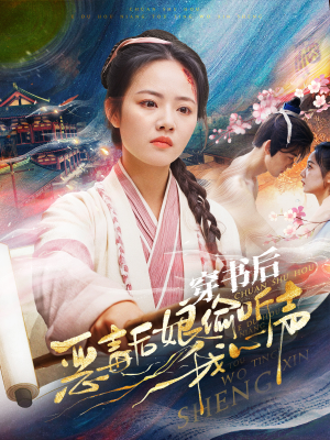 穿书后恶毒后娘偷听我心声（73集）免费观看全集