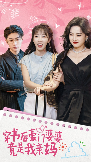 穿书后豪门婆婆竟是我亲妈（56集）免费短剧就是爽