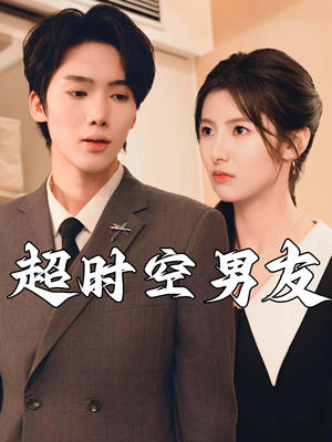 超时空男友（93集）精彩短剧分享