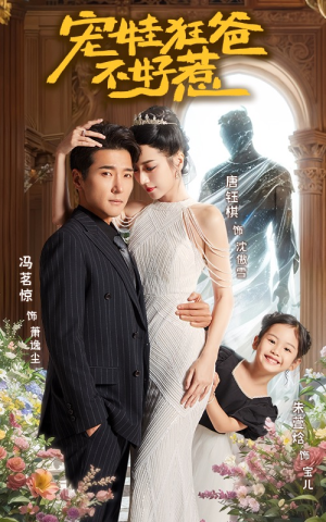 宠娃狂爸不好惹（65集）最新短剧推荐