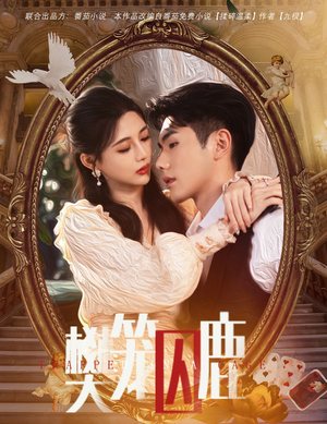 樊笼囚鹿（60集）让你一口气看完