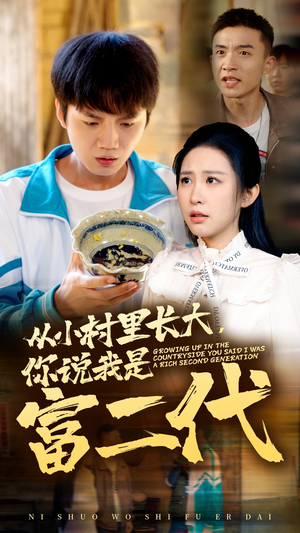 从小村里长大，你说我是富二代（70集）独家内容免费看