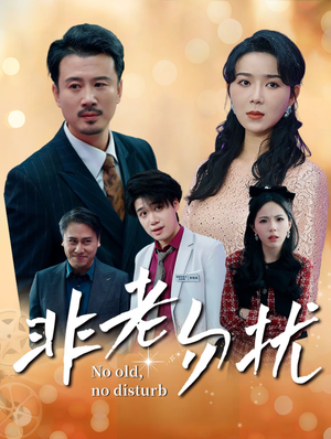 非老勿扰(35集) 非老勿扰(35集)越看越好看短剧