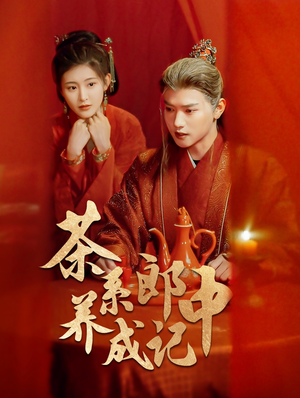 茶系郎中养成记（47集）短剧热播抢先看