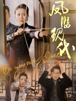 凤临现代（72集）全集一网打尽