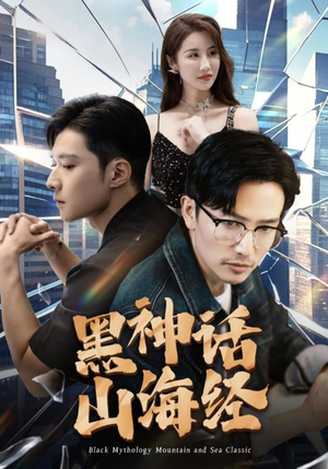 黑神话山海经（30集）短剧分享剧集