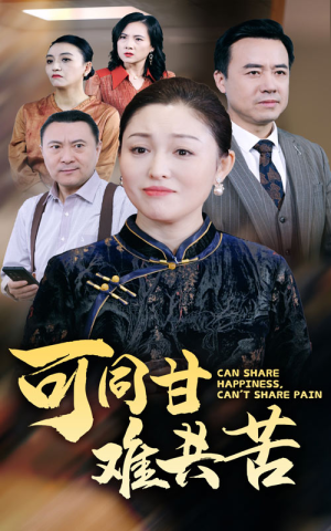 可同甘难共苦（55集）超甜短剧抢先看