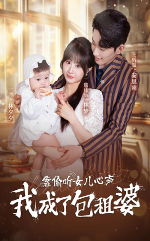 靠偷听女儿心声我成了包租婆(62集) 靠偷听女儿心声我成了包租婆(62集)夸克网盘在线看