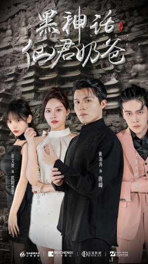 黑神话仙君奶爸（79集）热门短剧看不停