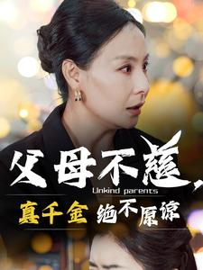 父母不慈，真千金绝不原谅（67集）更新时间