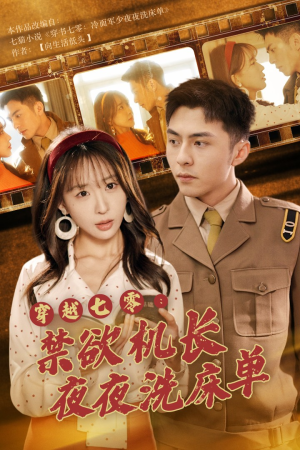 穿越七零：禁欲机长夜夜洗床单（50集）热门短剧追到爽