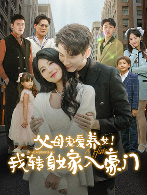 父母宠爱养女！我转身嫁入豪门（50集）深深爱上这部剧